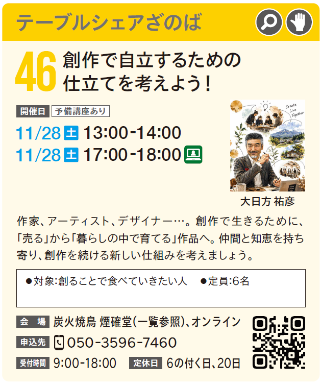 46｜創作で自立するための仕立てを考えよう！
