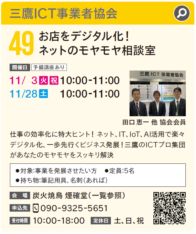 49｜お店をデジタル化！ネットのモヤモヤ相談室