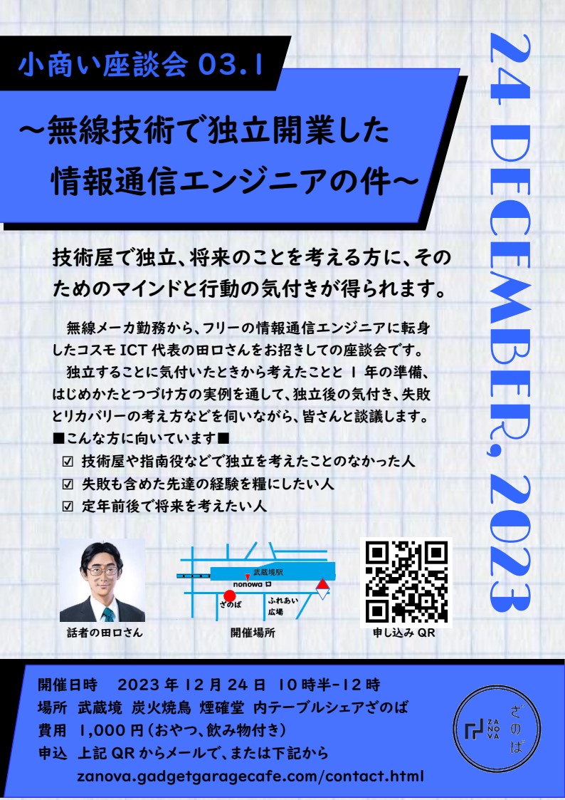 小商い座談会　田口恵一　コスモICT